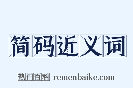 简码近义词是什么意思的图片